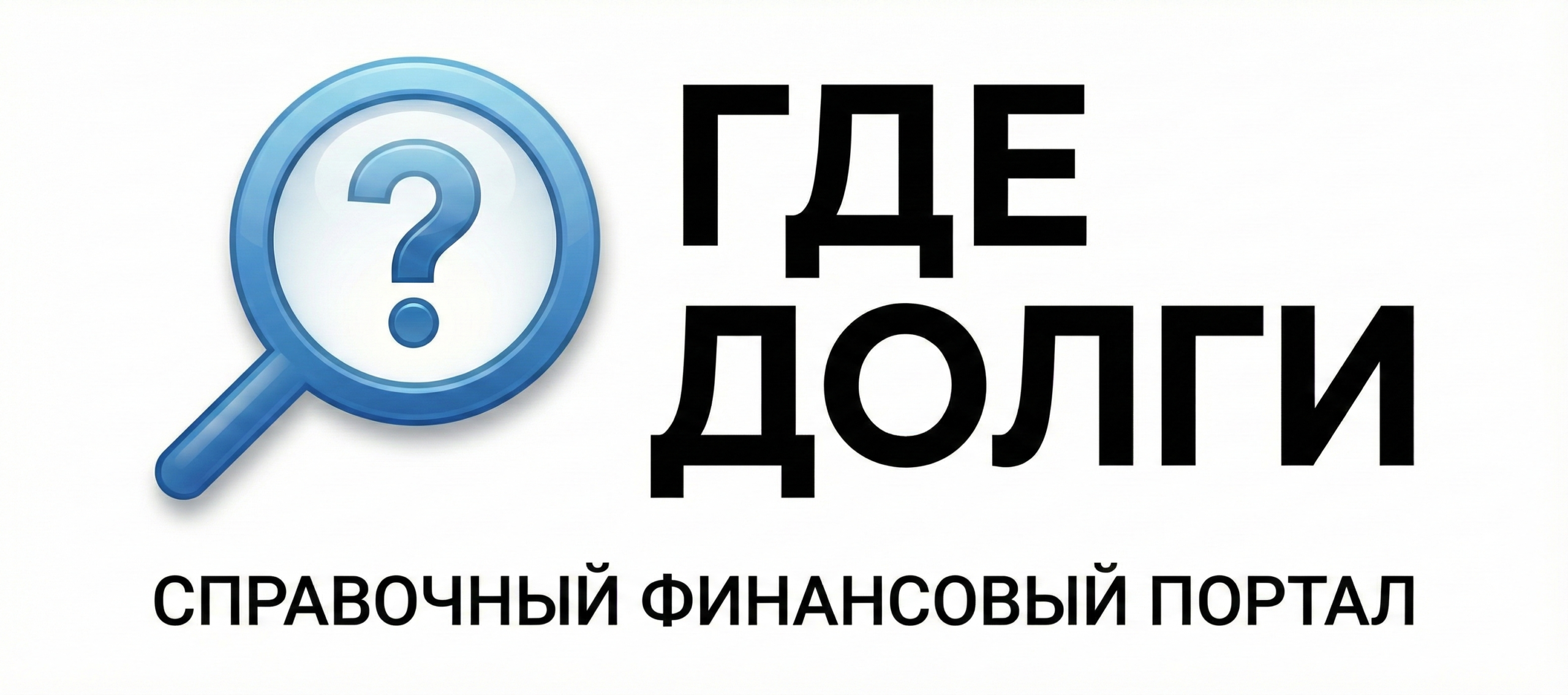 Где долги - справочный портал о финансах